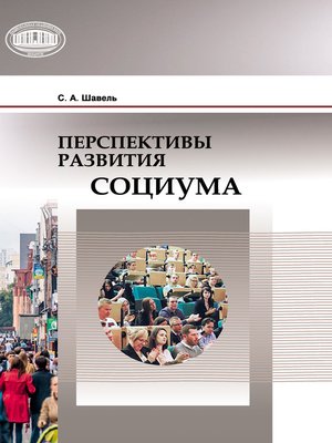 cover image of Перспективы развития социума